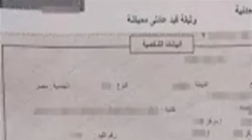 المستندات اللازمة لاستخراج قيد عائلي إلكترونياً وتجنب التوجه إلى مكاتب السجل المدني